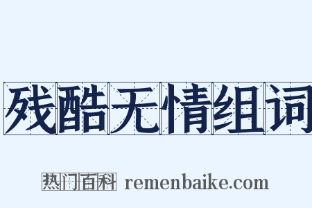 残酷无情组词是什么意思的图片